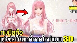 Shining Nikki เกมมือถือแต่งตัวให้นิกกี้ภาคใหม่แบบ 3D ภาษาอังกฤษมาแล้ว