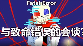 【UndertaleAU/自动字幕】【 Fatal Error致命错误】会谈