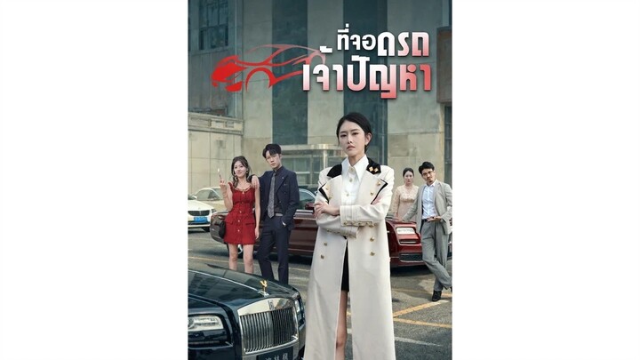 ที่จอดรถเจ้าปัญหา EP. 1-10