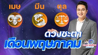 ดวงชะตาเดือนพฤษภาคม2566 | เมษ | มีน | ตุล