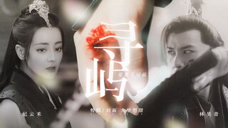 The Blue Whisper 与君初相识 • “少谷主的心思，明眼人都看得出来” 百年昊禾·林昊青暗恋视角 – 纪云禾×林昊青 • 肖顺尧×迪丽热巴 | Tầm Dữ ♪ Ngự Giao Ký