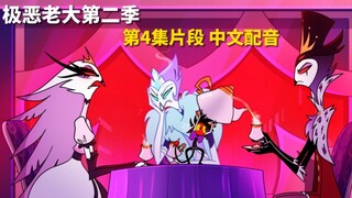 【极恶老大/中文配音】第二季第4集 三魔座谈(片段配音)