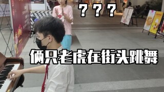 社死笑死giegie俩只老虎在街头钢琴爱跳舞！ 小姐姐看到直呼哥哥好什么？