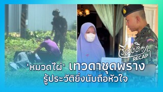 "หมวดไผ่" เทวดาชุดพราง รู้ประวัติยิ่งนับถือหัวใจ|Thainews - ไทยนิวส์|เรื่องดีๆ Recap - 22-jj