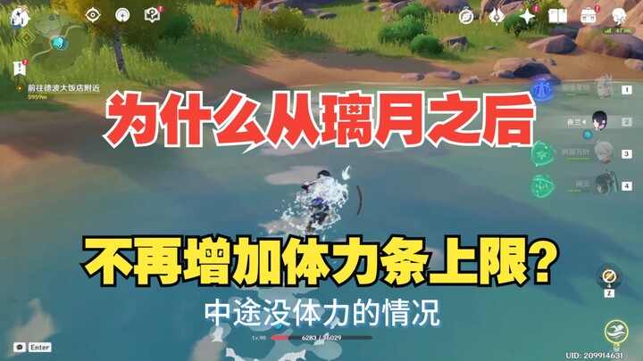 لماذا لم تعد لعبة Genshin Impact تزيد الحد الأقصى لشريط الطاقة بعد منطقة ليويه؟