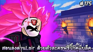สอนลงด่านLair ด้วยตัวละครฟรีง่ายๆ Auto Skip - All Star Tower Defense Roblox EP175