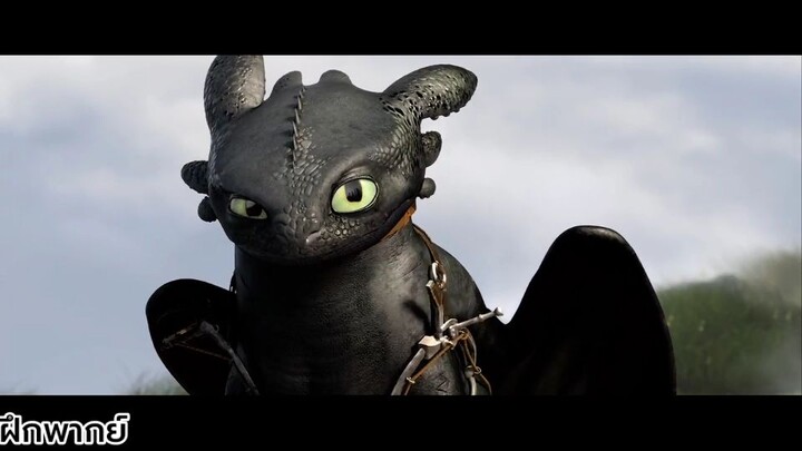 ฝึกพากย์ How to train your dragon 2