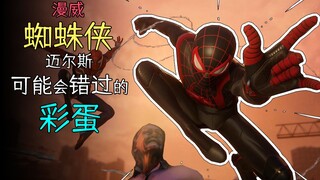 Spider-Man: Miles Easter Eggs التي ربما فاتتك