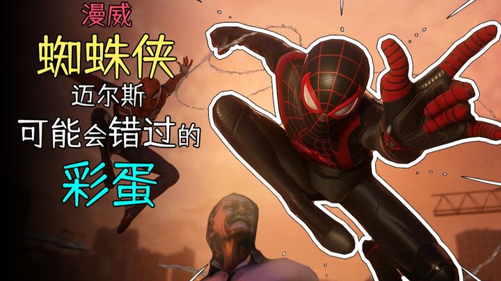 蜘蛛侠迈尔斯里那些可能错过了的彩蛋