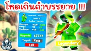 รีวิว Leprechaun Cameraman 🍀 ST PATRICKS DAY UPDATE | Roblox Toilet Tower Defense