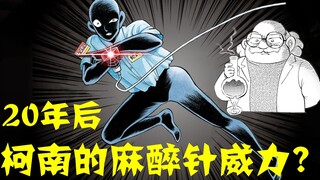 【 零 九 】20 年 后 ，柯 南 的 麻 醉 针 威 力 有 多 大？