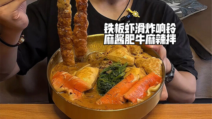 กุ้งบดย่างกระทะเหล็ก ขนมชุบแป้งทอดเสียงดัง เนื้อวัวซอสถั่วลิสง และเมนูคลุกเผ็ด