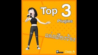 Class A # 34 Top 3 plugins สำหรับแต่งเสียงร้อง