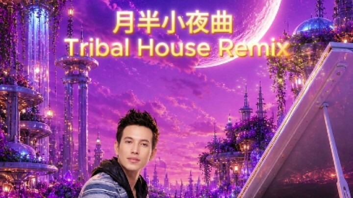 月半小夜曲 tribal house remix