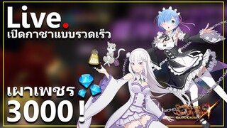 [Live] เผา 3000 เพชร ตู้ Re:Zero อ่าวไหนบอกเปิดตอนเย็น? | The Seven Deadly Sins: Grand Cross [7 บาป]