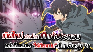 [ข่าวสาร] : เกิดใหม่ ต่างโลก เป็นตัวประกอบ โคตรเทพ ในเกมจีบหนุ่ม | ประกาศสร้างภาค 2 แล้ว !!