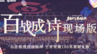 《百战成诗》现场版——当古风圈101位歌手同时站在同一个舞台上……