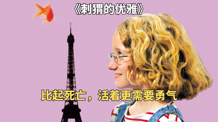11岁富家女决定结束生命，临死前打算拍一部电影《刺猬的优雅》