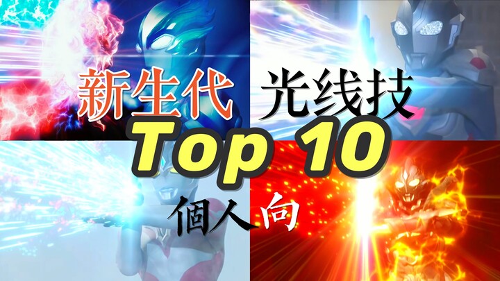 【个人向盘点】新生代最帅光线技top10！