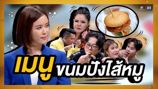 เมนูตามสั่งของเชฟจ๋า ขนมปังไส้หมู  | โต๊ะนี้มีจอง (WHO IS MY CHEF)