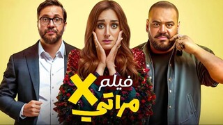 X مراتي مدبلجة عربية