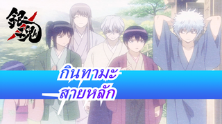 กินทามะ|สายหลักของกินทามะ'คือการต่อสู้