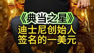 一张拥有两位知名人物签名的货币，能在当铺卖多少钱