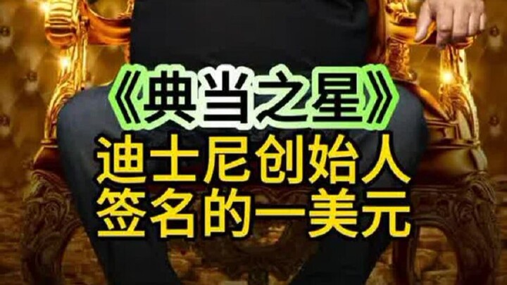 一张拥有两位知名人物签名的货币，能在当铺卖多少钱
