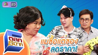 แม่ซื้อแต่ของลดราคาไม่ได้!!  | ตลก 6 ฉาก