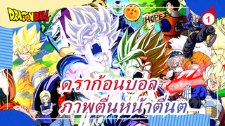 ดราก้อนบอล|[ร้อนแรง/แมชอัปฉากต่อสู้]ภาพตื่นหน้าตื่นตาคุณภาพต่ำ_1