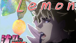 【Dio】Lemon