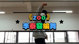 【李泰容】又来一遍zoo 太喜欢这一段了