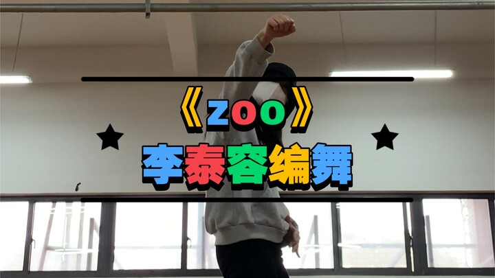 【李泰容】又来一遍zoo 太喜欢这一段了