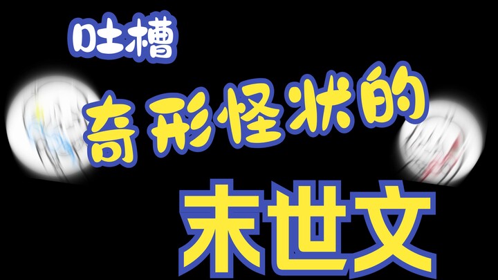 【Tám chuyện/Chê bai】Những chiêu trò quái đản trong tiểu thuyết hậu tận thế, mọi người tỉnh táo lại đ