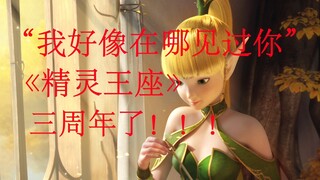 薛之谦#我好像在哪里见过你《精灵王座》