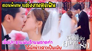 (ตอนพิเศษ)นักข่าวสาวกับประธานหล่อแสนล้าน#แต่งงาน