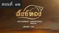 สังข์ทอง 2561 ตอนที่ 12