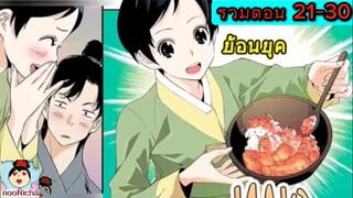 สตรีมเมอร์หลงยุคมาป่วนครัว ep.21-30