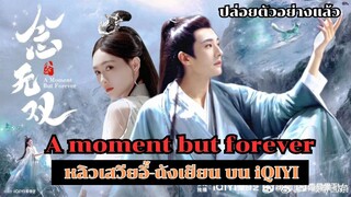 A moment but forever ปล่อยตัวอย่างแล้ว หลิวเสวียอี้-ถังเยียน บน iQIYI