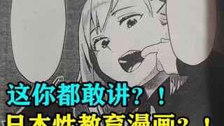 啊？这你都敢讲啊？日本性教育漫画？！