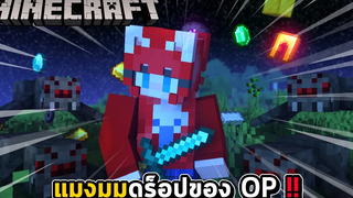 มายคราฟ แต่ว่า แมงมุมดร็อปของ OP โหดเกิ้นนน !!