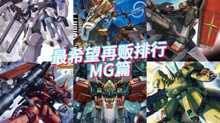 日站最希望再贩商品排行榜-MG篇！有你喜欢的商品吗？