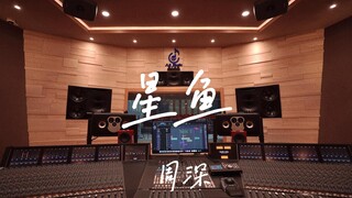 在百万豪装录音棚大声听周深《星鱼》【Hi-res】