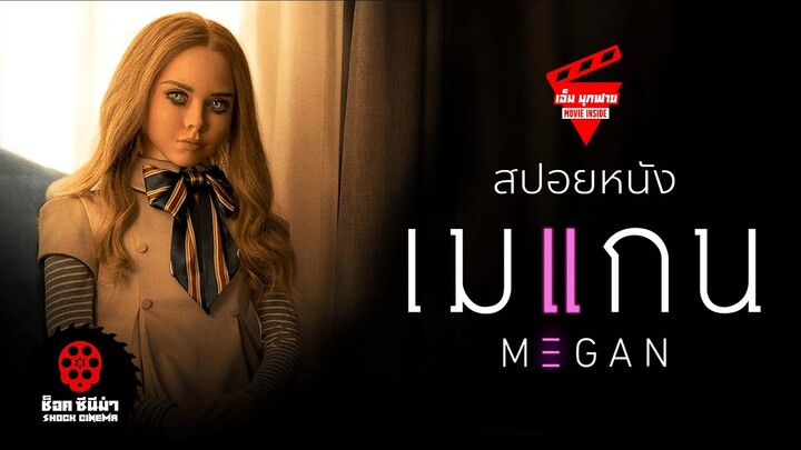 ช็อคซีนีม่า EP9 "เมแกน" (สปอยหนัง) - M3GAN (2023) Review+Spoiler.