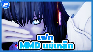 [เฟทMMD]แม่เหล็ก- โอเบรอน & ฟูจิมารุ ริทสึกะ *2_2