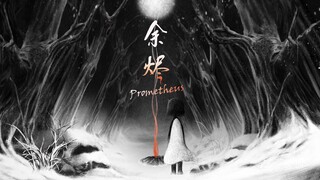 【个人动画】余烬 | Prometheus