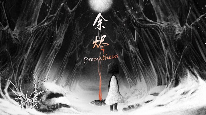 【个人动画】余烬 | Prometheus
