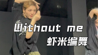 【虾米编舞】一首耳熟能详的伤心悲痛文学音乐《Without me》
