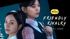 เพื่อนรัก เกมลวง EP.4