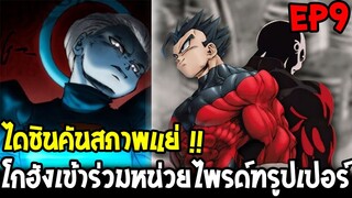 DragonBall Kakumei ตอนที่ 9 : ไดชินคันสภาพแย่ !! โกฮังเข้าร่วมหน่วยไพรด์ทรูปเปอร์ - OverReview